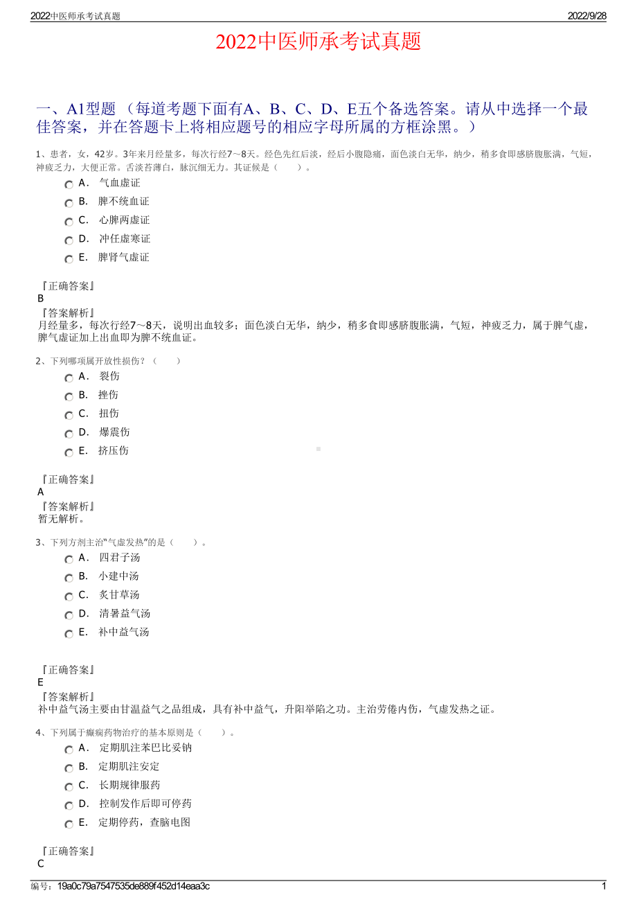 2022中医师承考试真题.pdf_第1页