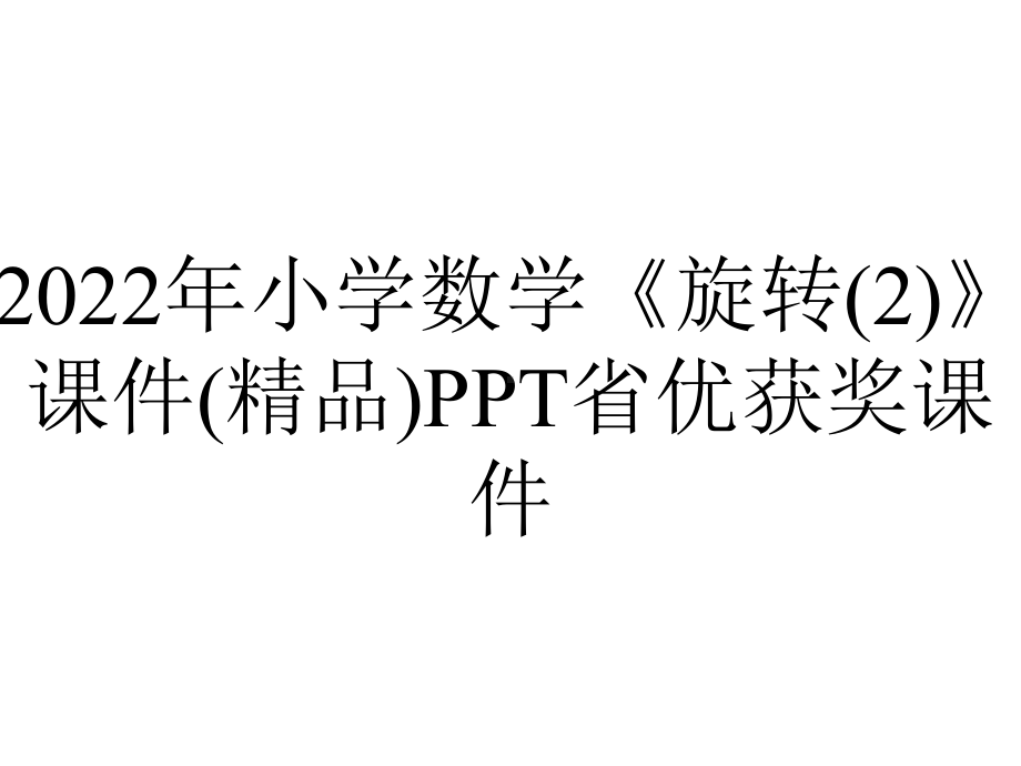 2022年小学数学《旋转(2)》课件(精品)PPT省优获奖课件.ppt_第1页