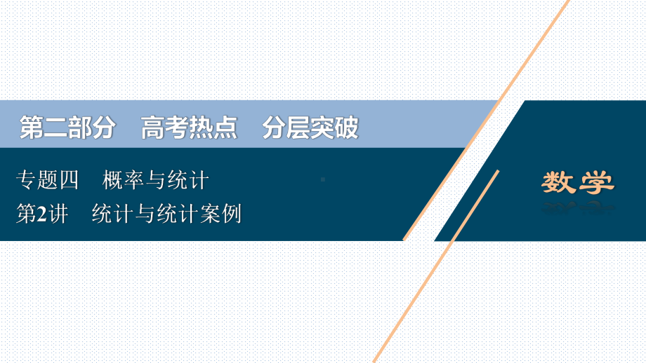 2020年高考数学(京津鲁琼版)二轮复习典型例题分层突破课件：第二部分专题四第2讲统计与统计案例.ppt_第1页