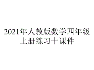 2021年人教版数学四年级上册练习十课件.ppt