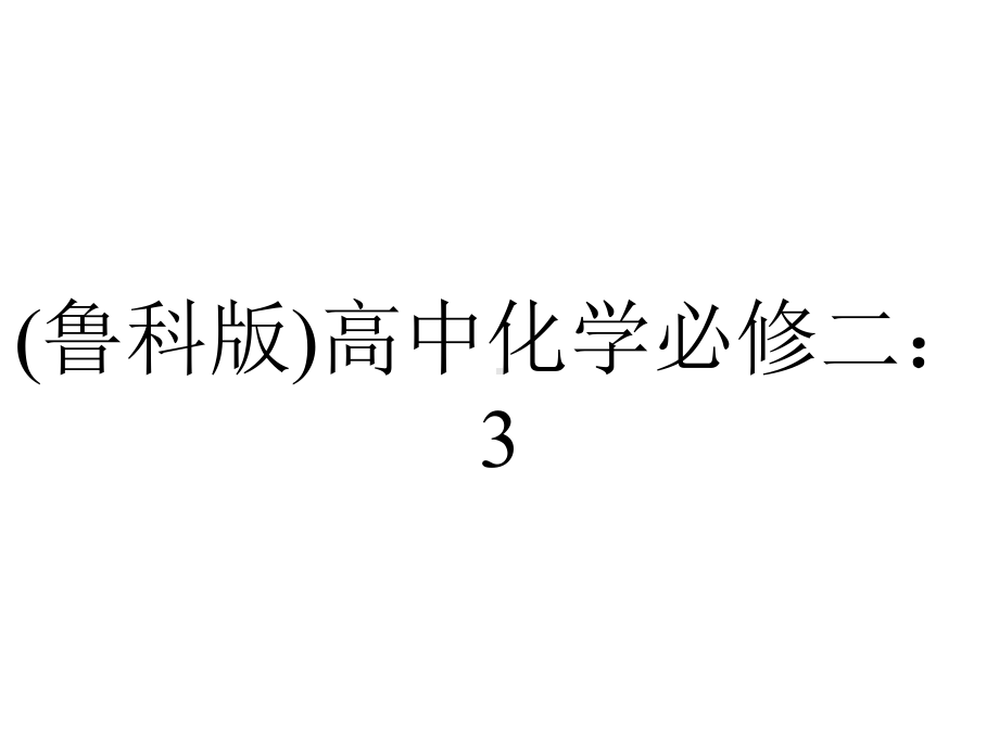 (鲁科版)高中化学必修二：32煤的干馏、苯课件.ppt_第1页