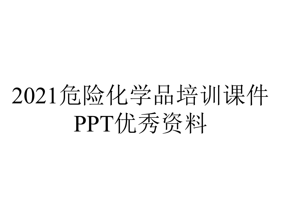 2021危险化学品培训课件PPT优秀资料.ppt_第1页