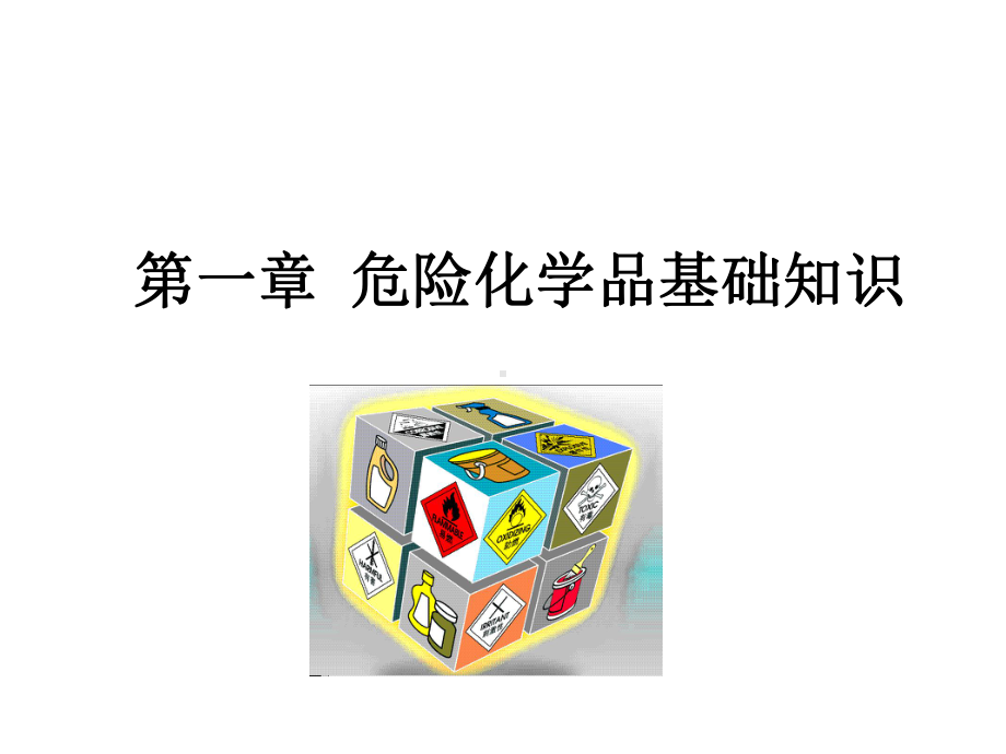 2021危险化学品培训课件PPT优秀资料.ppt_第2页