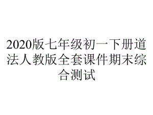 2020版七年级初一下册道法人教版全套课件期末综合测试.ppt