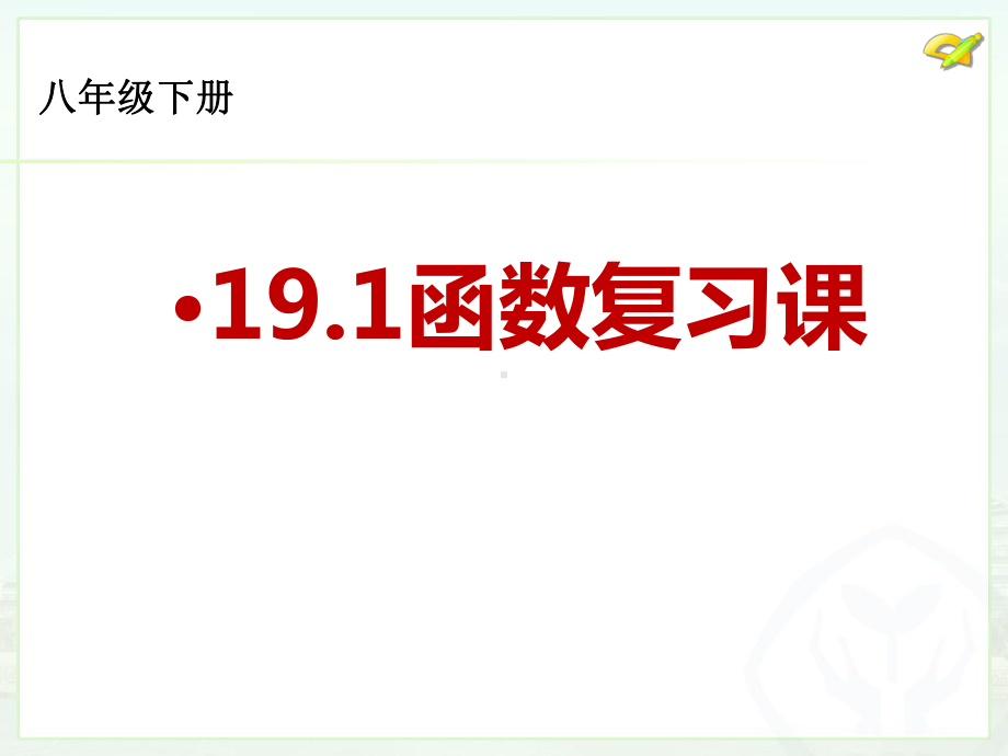 191函数复习课人教版八年级数学下册课件(共15张).ppt_第1页