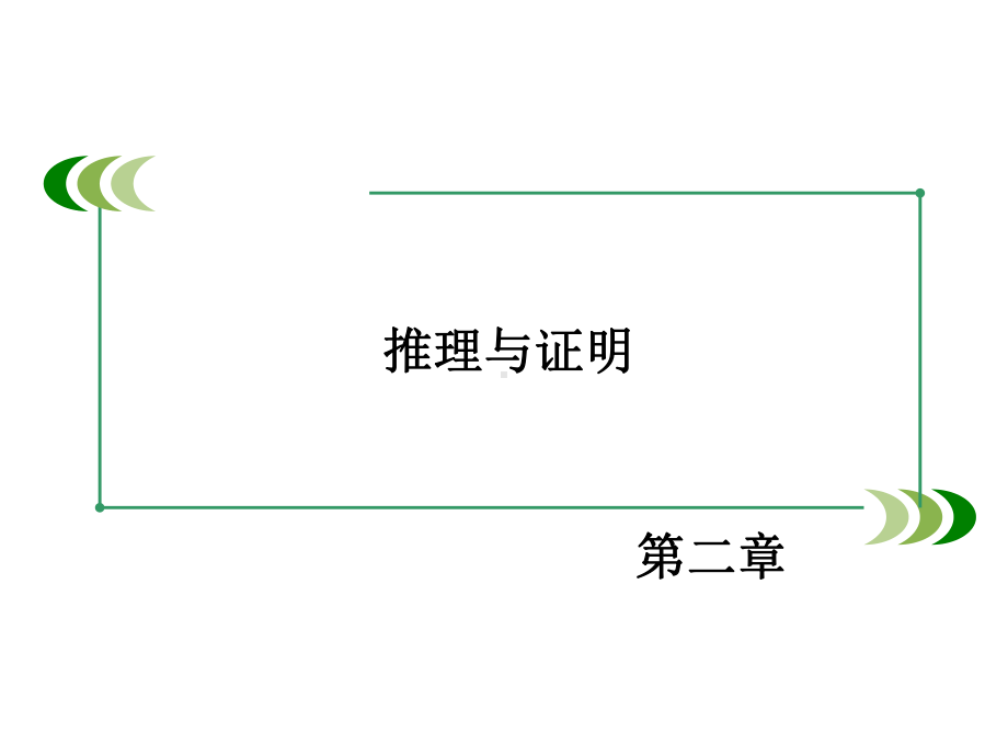 (完整版)综合法与分析法课件.ppt_第2页