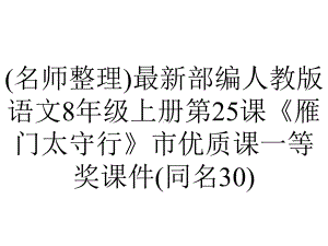 (名师整理)最新部编人教版语文8年级上册第25课《雁门太守行》市优质课一等奖课件(同名30).ppt