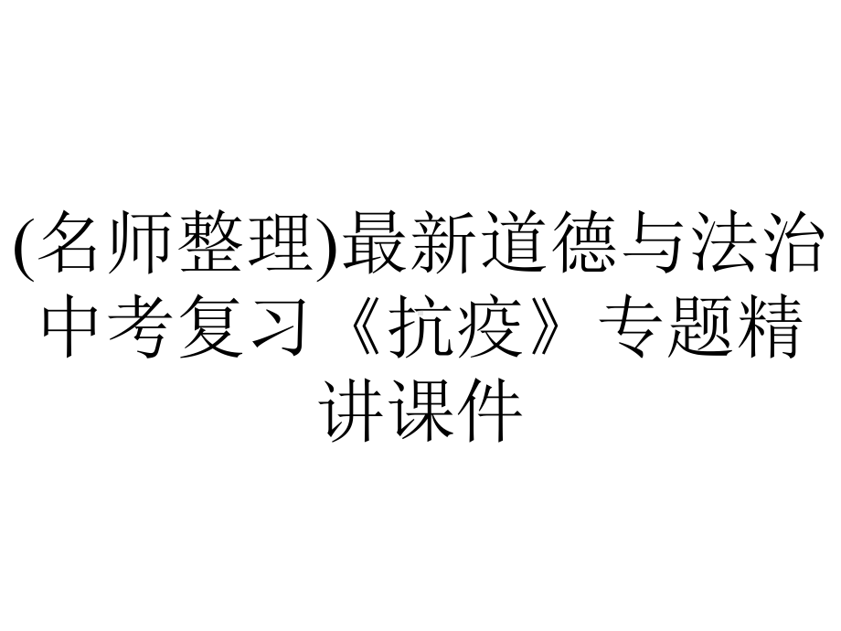 (名师整理)最新道德与法治中考复习《抗疫》专题精讲课件.ppt_第1页