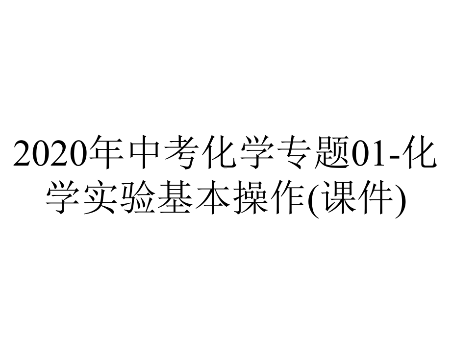 2020年中考化学专题01-化学实验基本操作(课件).pptx_第1页