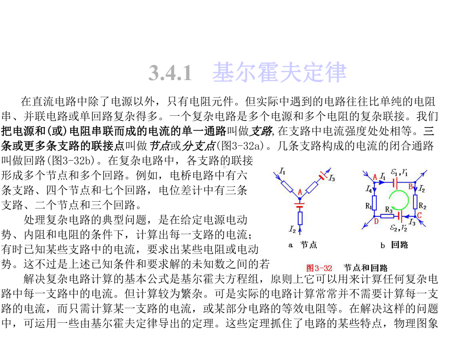 2020年高中物理竞赛—电磁学A版-03稳恒电流(四、五、六节)(共22张PPT)-课件.pptx_第2页