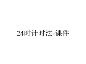 24时计时法-课件.ppt