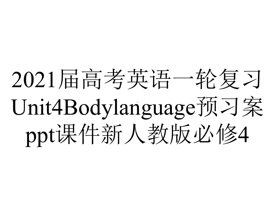 2021届高考英语一轮复习Unit4Bodylanguage预习案ppt课件新人教版必修4.pptx_第1页