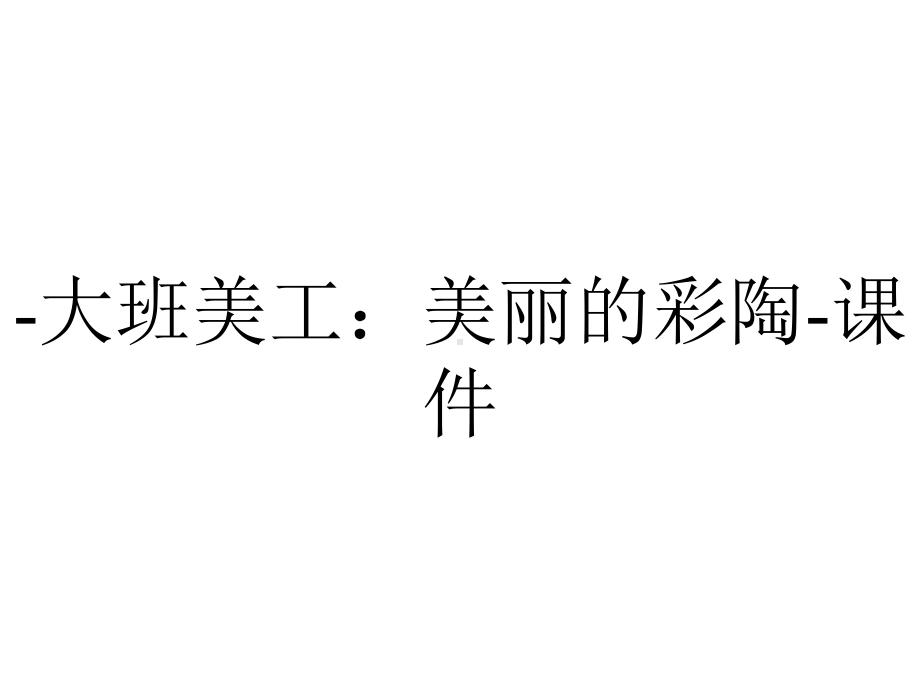 -大班美工：美丽的彩陶-课件.ppt_第1页