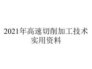 2021年高速切削加工技术实用资料.ppt