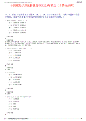 中医康复护理选择题及答案近5年精选（含答案解析）.pdf