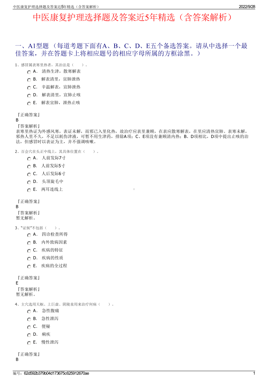 中医康复护理选择题及答案近5年精选（含答案解析）.pdf_第1页