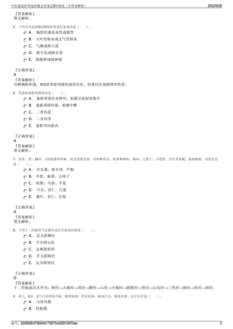 中医康复护理选择题及答案近5年精选（含答案解析）.pdf_第2页