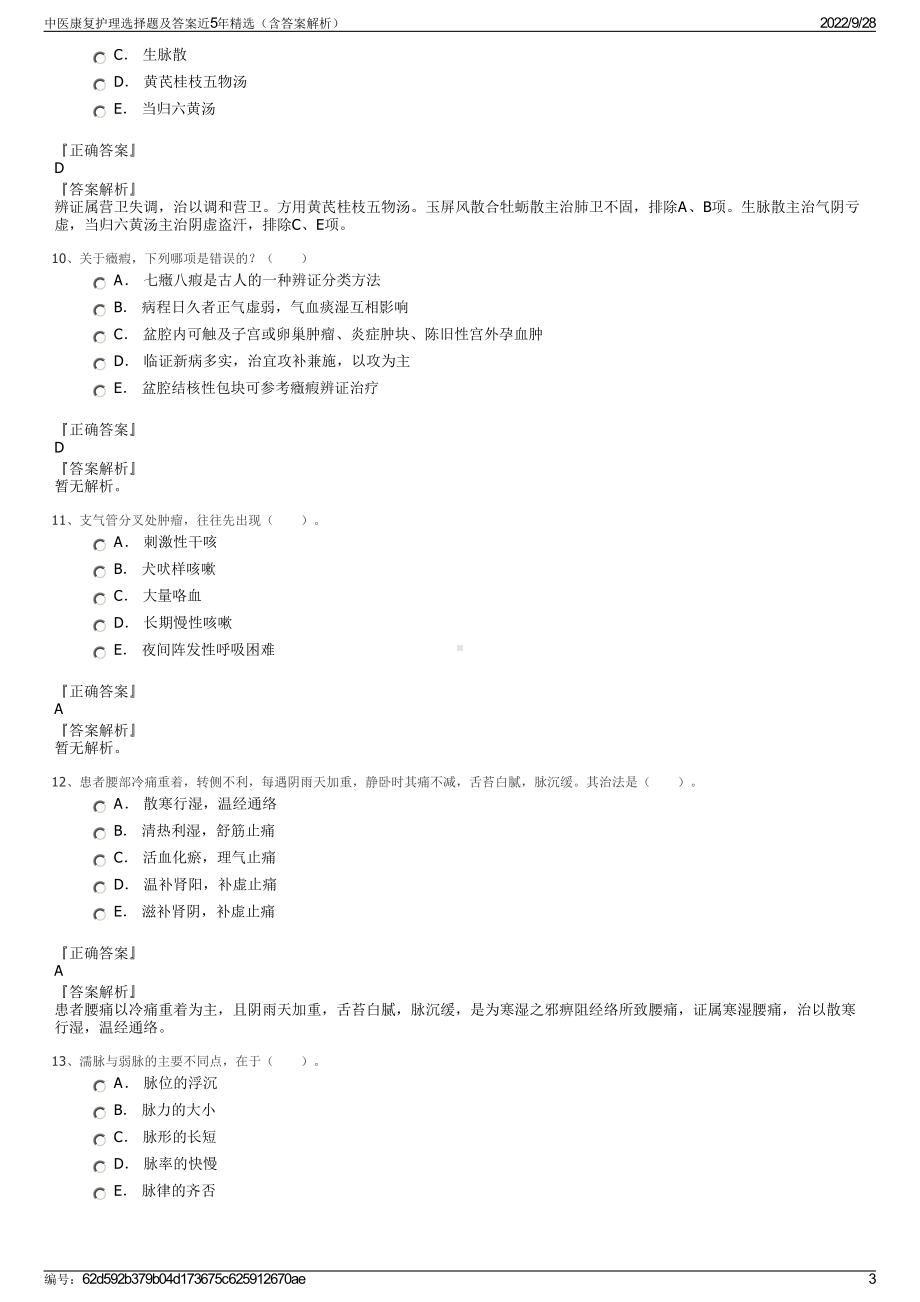 中医康复护理选择题及答案近5年精选（含答案解析）.pdf_第3页