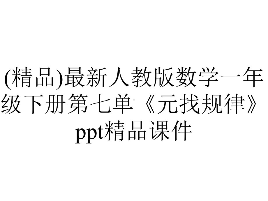 (精品)最新人教版数学一年级下册第七单《元找规律》ppt精品课件.ppt_第1页