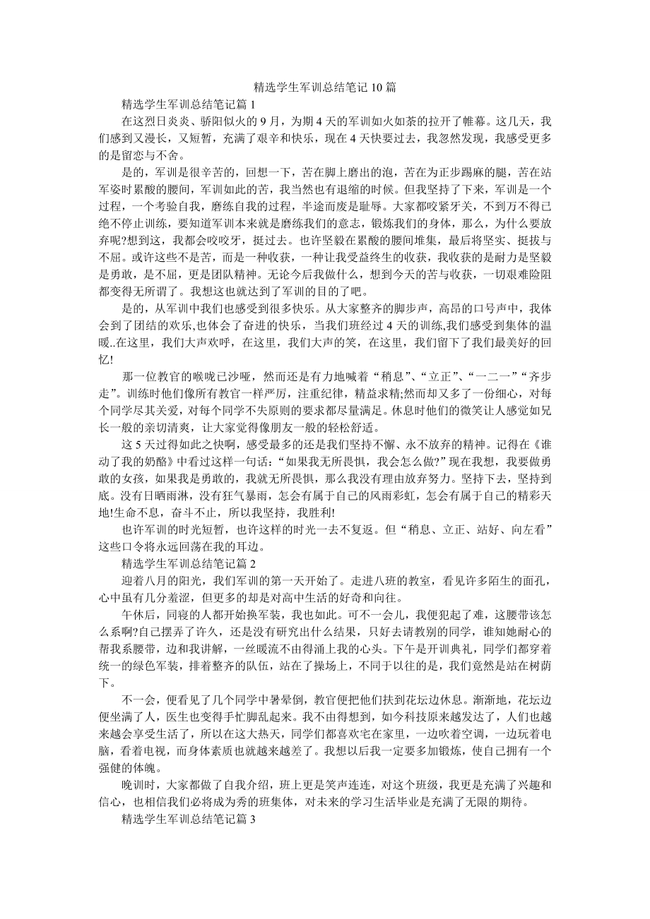 精选学生军训总结笔记10篇.doc_第1页