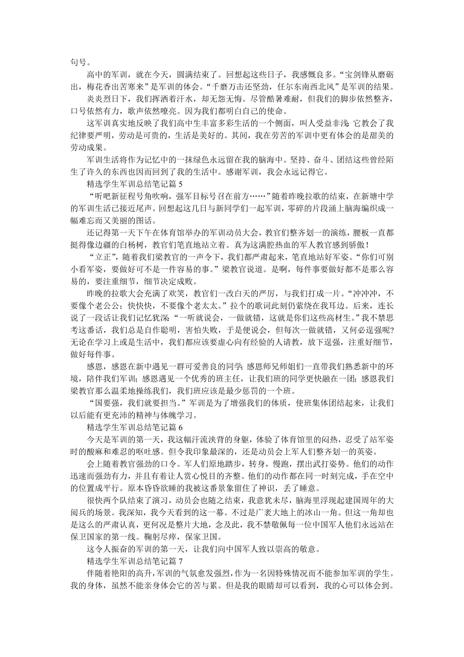 精选学生军训总结笔记10篇.doc_第3页