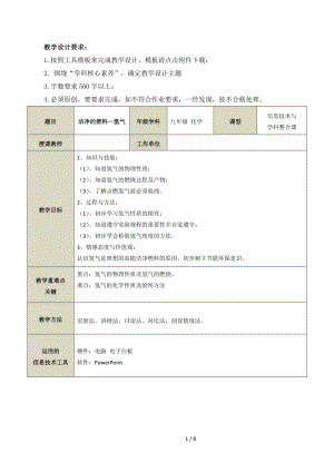 九年级化学教学设计[洁净的燃料—氢气]参考模板范本.doc