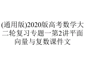 (通用版)2020版高考数学大二轮复习专题一第2讲平面向量与复数课件文.pptx