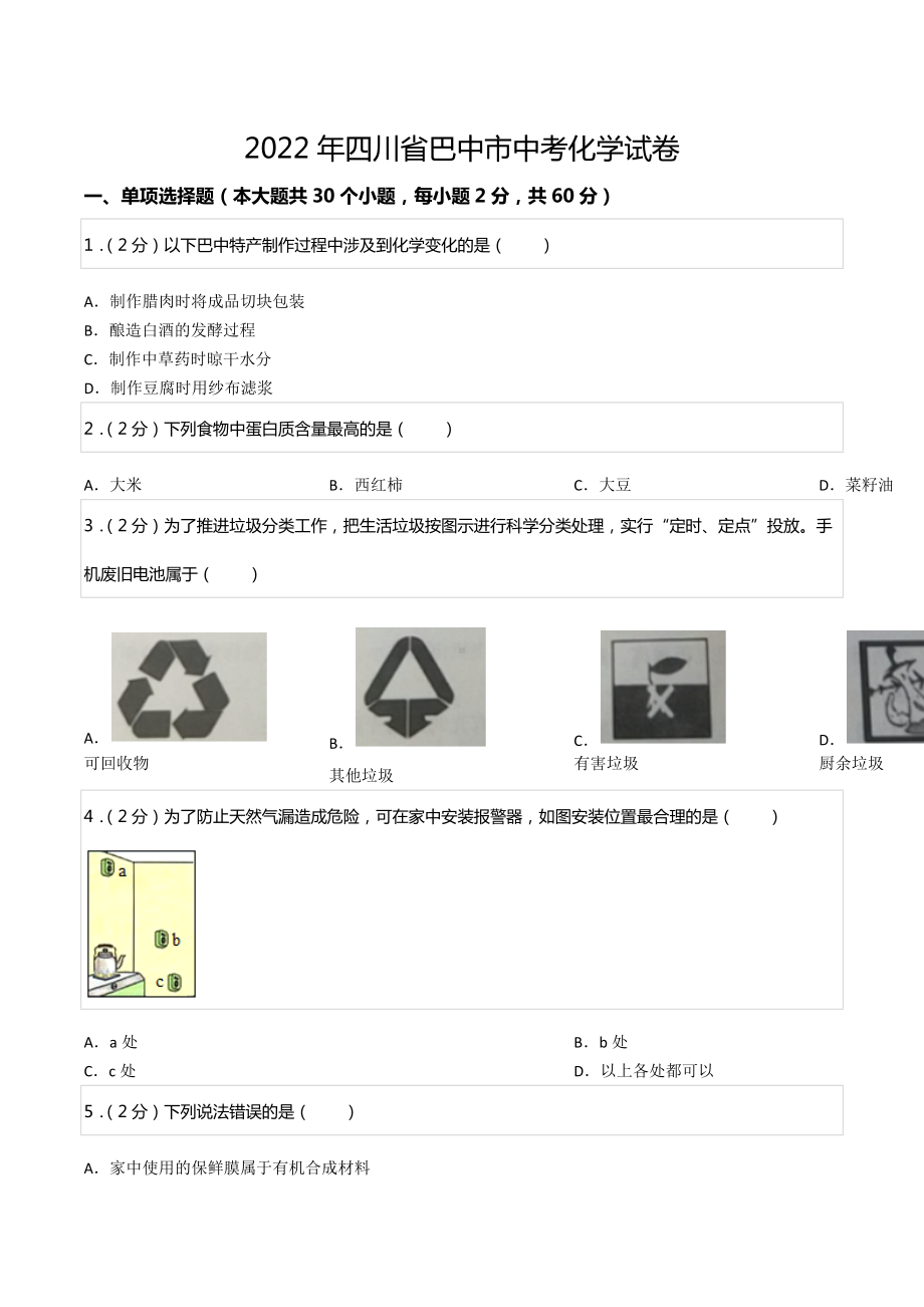 2022年四川省巴中市中考化学试卷.docx_第1页