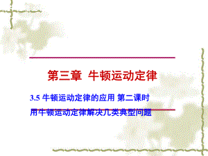 35牛顿运动定律的应用课件2正式版.ppt