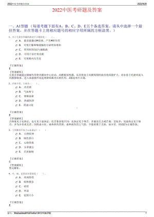 2022中医考研题及答案.pdf