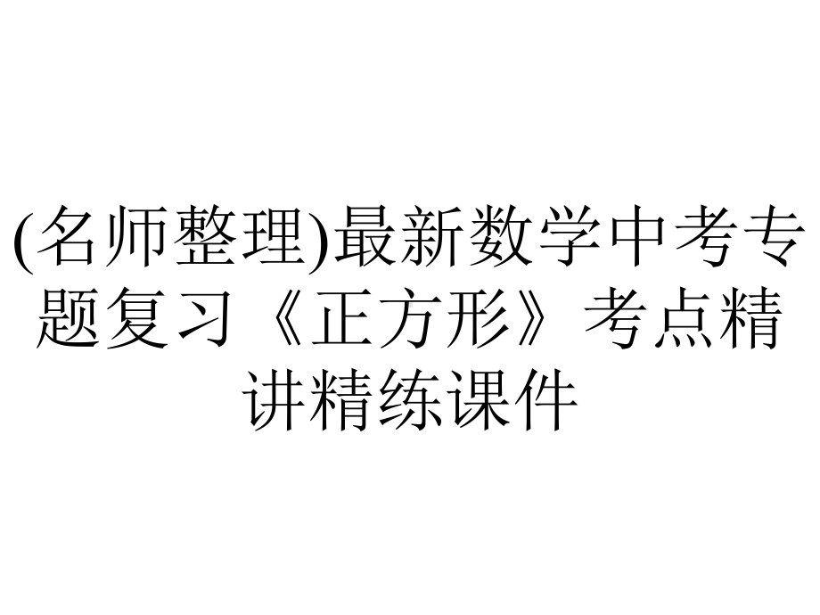 (名师整理)最新数学中考专题复习《正方形》考点精讲精练课件.ppt_第1页