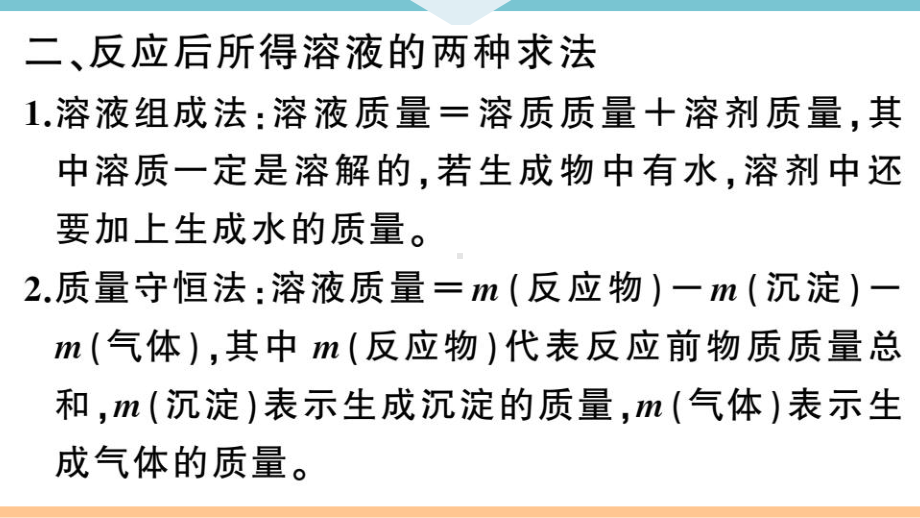 初三人教版九年级化学下册河南同步练习2第九单元溶液2第２课时溶液的综合计算.pptx_第3页