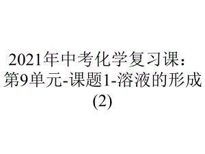 2021年中考化学复习课：第9单元-课题1-溶液的形成.pptx