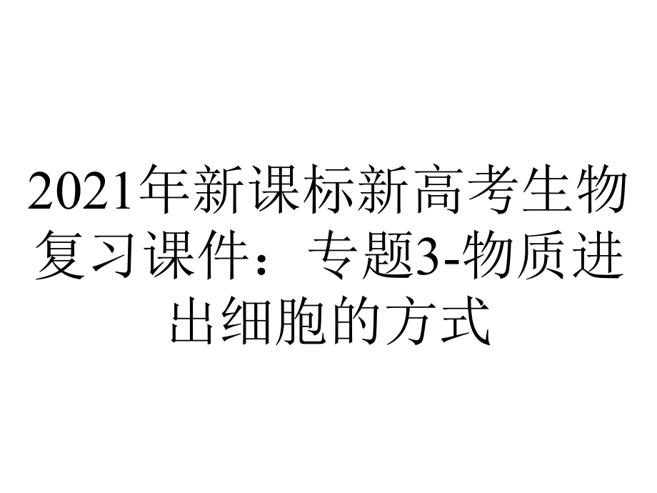 2021年新课标新高考生物复习课件：专题3-物质进出细胞的方式.pptx_第1页