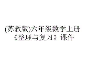 (苏教版)六年级数学上册《整理与复习》课件.ppt