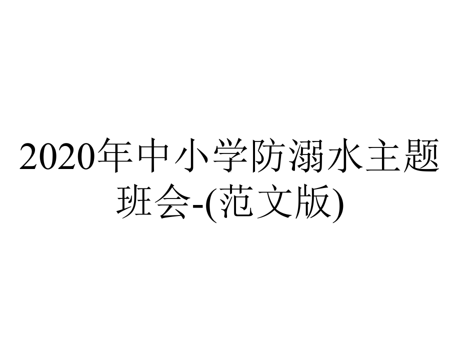 2020年中小学防溺水主题班会-(范文版).ppt_第1页