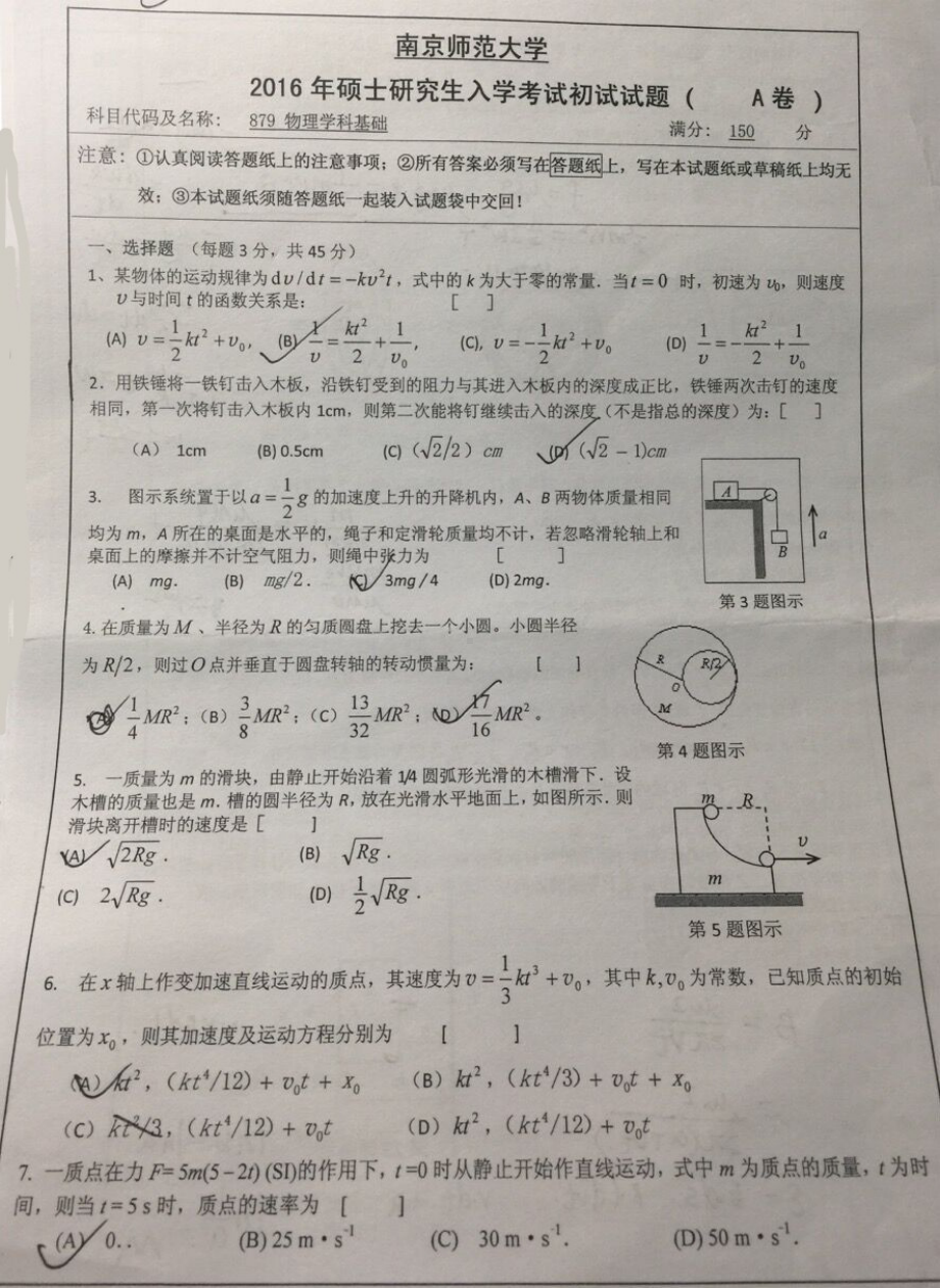 南京师范大学考研专业课试题物理学科基础2016(照片).pdf_第1页