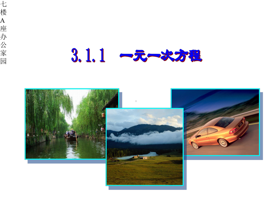 3.1.1-一元一次方程.pptx_第2页