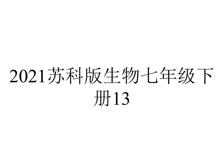 2021苏科版生物七年级下册13.2《土壤里的微生物》课件4-(共57张PPT).ppt_第1页