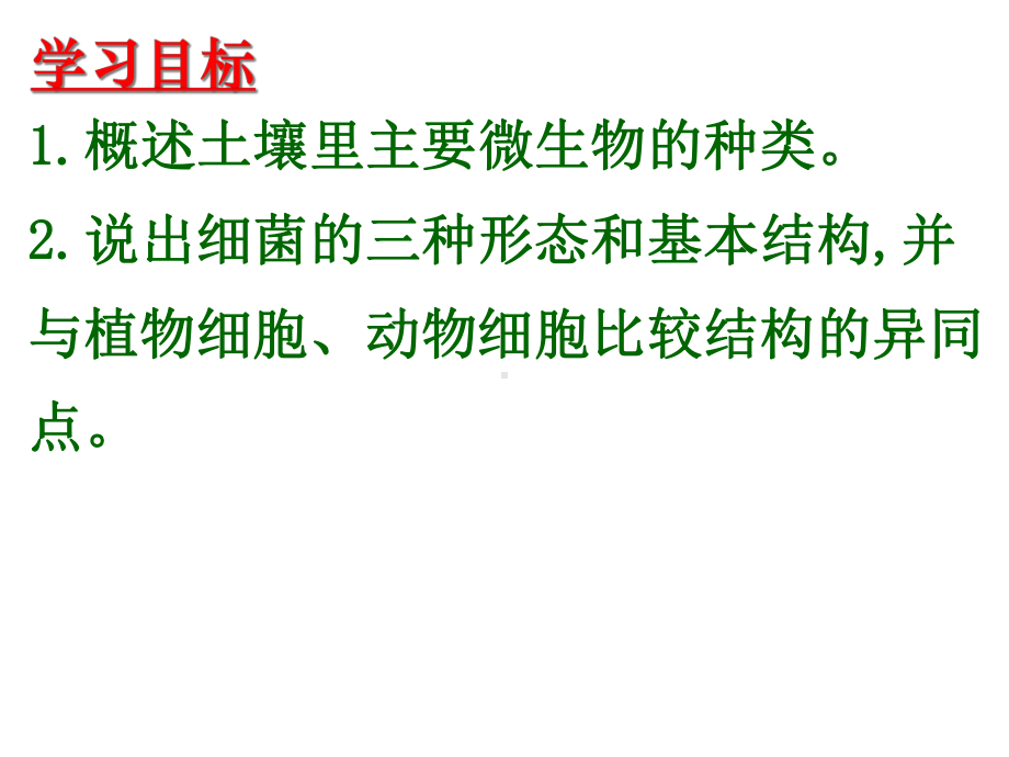 2021苏科版生物七年级下册13.2《土壤里的微生物》课件4-(共57张PPT).ppt_第2页