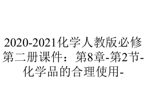 2020-2021化学人教版必修第二册课件：第8章-第2节-化学品的合理使用-.ppt