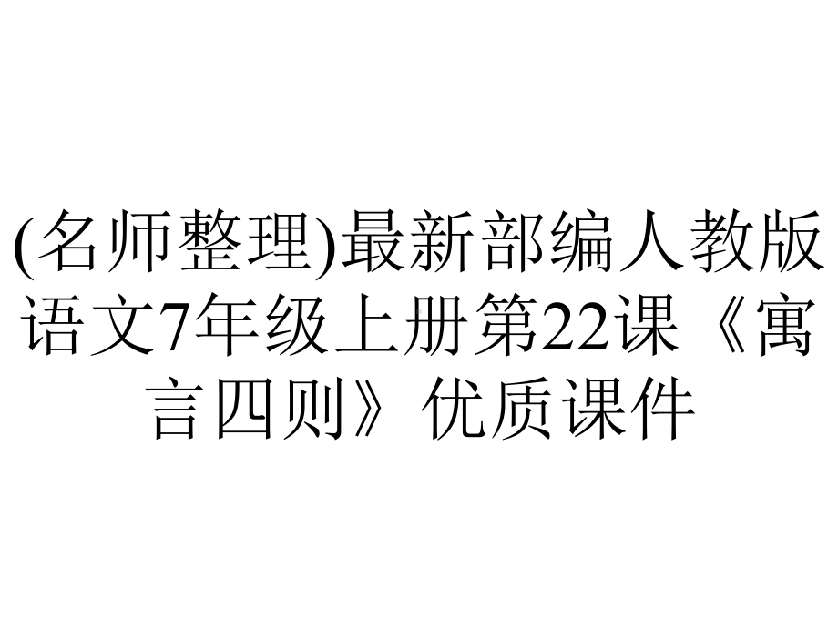 (名师整理)最新部编人教版语文7年级上册第22课《寓言四则》优质课件.pptx_第1页