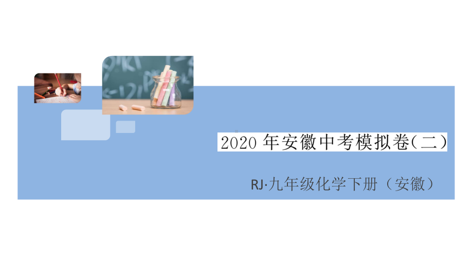 初三人教版九年级化学下册安徽习题讲评课件阶段检测82020年安徽中考模拟卷（二）.pptx_第1页