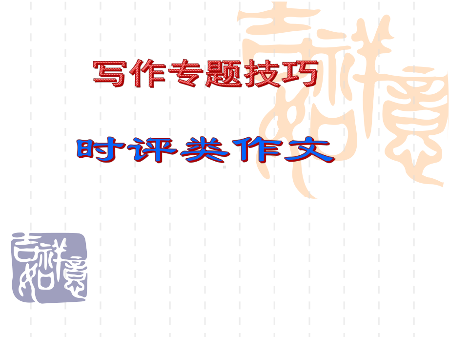 2020高考语文作文专题技巧时评类作文复习课件(共14张).pptx_第1页