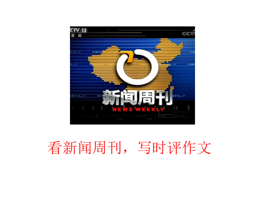 2020高考语文作文专题技巧时评类作文复习课件(共14张).pptx_第2页