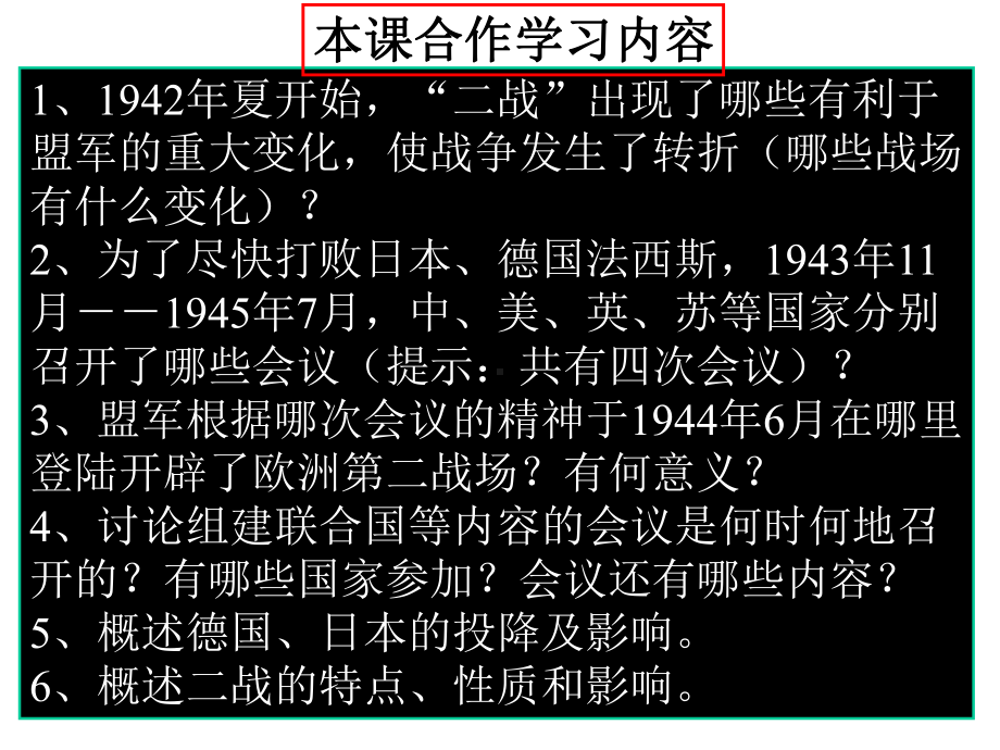 3.2世界反法西斯战争的转折和胜利-课件2(历史岳麓版九年级下册).ppt_第2页