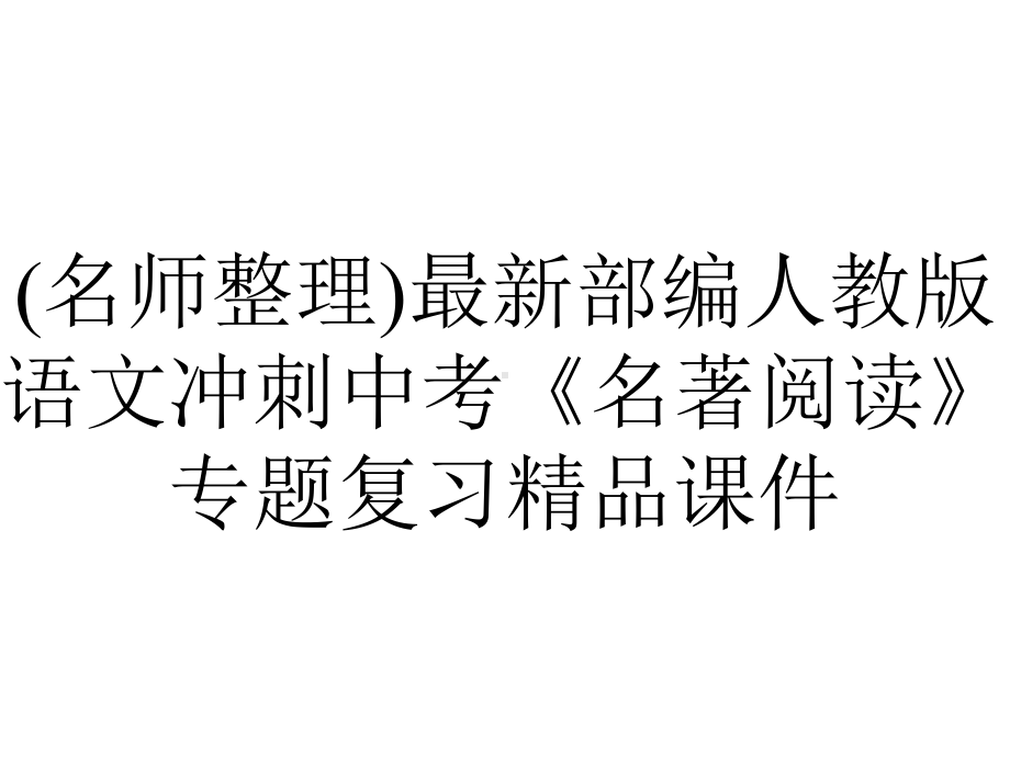 (名师整理)最新部编人教版语文冲刺中考《名著阅读》专题复习精品课件.ppt_第1页