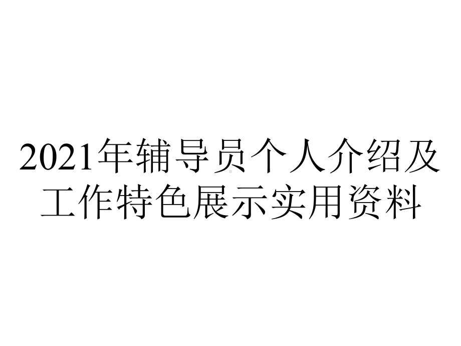 2021年辅导员个人介绍及工作特色展示实用资料.ppt_第1页