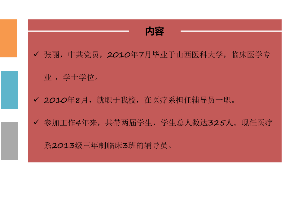 2021年辅导员个人介绍及工作特色展示实用资料.ppt_第3页