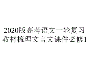 2020版高考语文一轮复习教材梳理文言文课件必修1.ppt